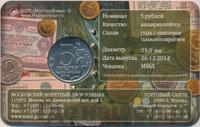 5 рублей 2014 года ММД 70 лет Победы в ВОВ