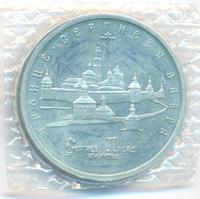 5 рублей 1993 года ЛМД