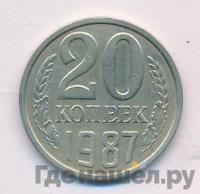 20 копеек 1987 года