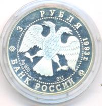 3 рубля 1993 года ЛМД