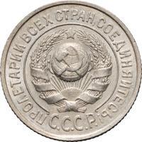 15 копеек 1924 года