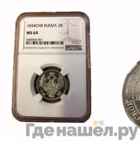 3 рубля 1844 года СПБ