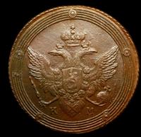 5 копеек 1802 года