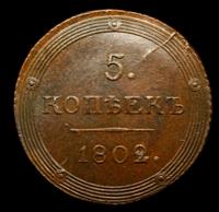5 копеек 1802 года