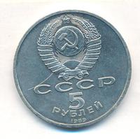 5 рублей 1989 года