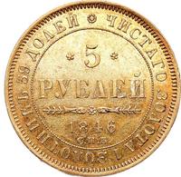 5 рублей 1846 года