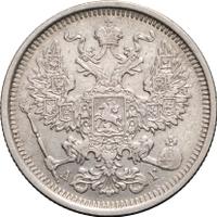 20 копеек 1887 года СПБ АГ