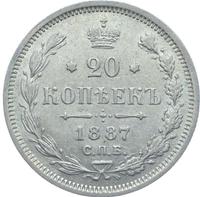 20 копеек 1887 года СПБ АГ
