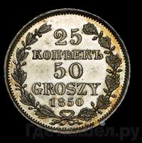 25 копеек - 50 грошей 1850 года МW Русско-Польские
