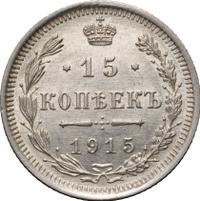 15 копеек 1915 года ВС