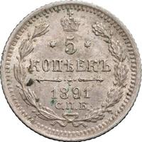 5 копеек 1891 года СПБ АГ