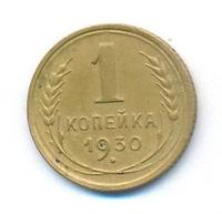 1 копейка 1930 года