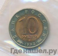 10 рублей 1992 года ЛМД Красная книга
