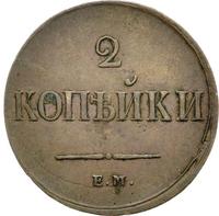 2 копейки 1837 года