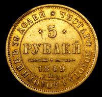 5 рублей 1849 года