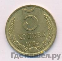 5 копеек 1984 года