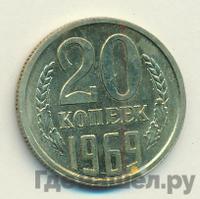 20 копеек 1969 года