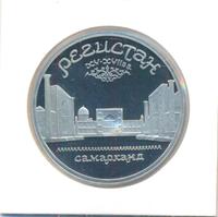 5 рублей 1989 года