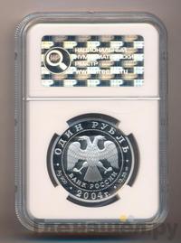 1 рубль 2004 года СПМД