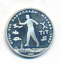 5 рублей 1980 года ЛМД