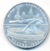 5 рублей 1978 года  прыжки в высоту