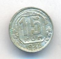 15 копеек 1939 года