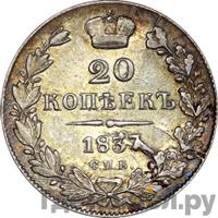 20 копеек 1837 года СПБ НГ