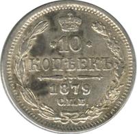 10 копеек 1879 года СПБ НФ