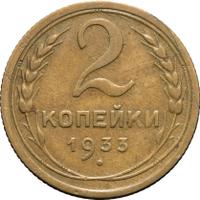 2 копейки 1933 года