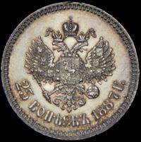 25 копеек 1887 года АГ