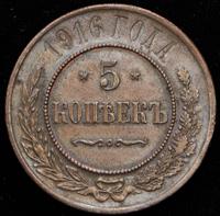 5 копеек 1916 года