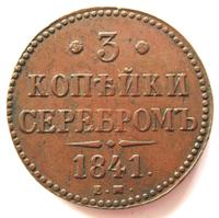 3 копейки 1841 года