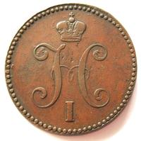 3 копейки 1841 года