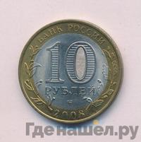 10 рублей 2008 года  Приозерск