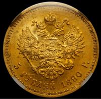 5 рублей 1890 года АГ