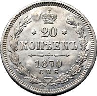20 копеек 1870 года СПБ НI