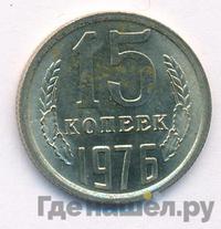 15 копеек 1976 года