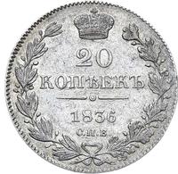 20 копеек 1836 года СПБ НГ