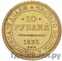 10 рублей 1836 года