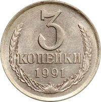 3 копейки 1991 года