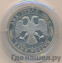 2 рубля 1995 года ММД