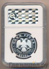 1 рубль 2003 года СПМД