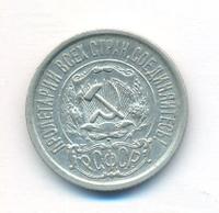 15 копеек 1922 года