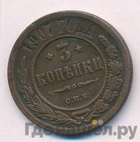 3 копейки 1907 года СПБ