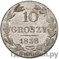 10 грошей 1838 года