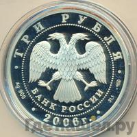3 рубля 2006 года СПМД