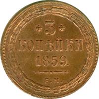 3 копейки 1859 года