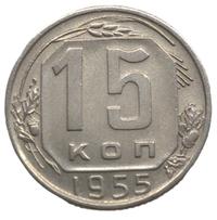 15 копеек 1955 года