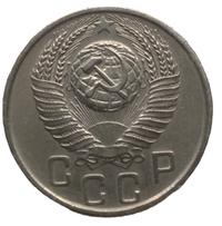 15 копеек 1955 года