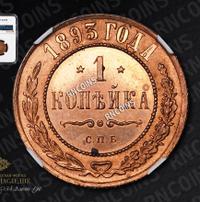1 копейка 1893 года СПБ